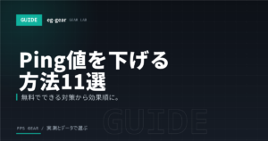 【2026年】オンラインゲームのPing値を下げる方法11選｜ラグ・回線落ちの原因と改善設定を徹底解説