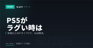 PS5がラグい原因と直し方｜有線LAN接続の設定手順とNATタイプの改善【2026年】