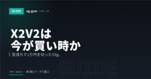Pulsar X2V2は今が買い時？後継登場で1万円を切った53gの実力を正直レビュー【2026年】