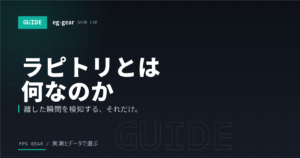 ラピッドトリガーとは?仕組み・効果・必要性を初心者向けに解説【2026年】
