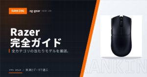 Razerゲーミングデバイス完全ガイド|全カテゴリおすすめ10選&強みを徹底解説【2026年】