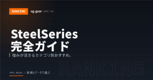 SteelSeriesゲーミングデバイス完全ガイド|全カテゴリおすすめ10選&強みを徹底解説【2026年】