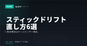 スティックドリフトの直し方6選|勝手に動く原因と修理・ホールセンサー換装まで【2026年】