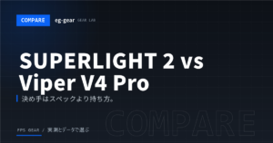 G PRO X SUPERLIGHT 2 vs Viper V4 Pro|2026年フラッグシップ対決はどっちを買うべき?