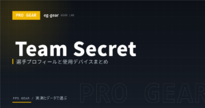 Team Secret のメンバーと使用デバイス一覧【2026年最新】選手のマウス・キーボード・モニター