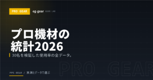 【統計】VALORANTプロのデバイス使用率まとめ2026｜マウス・パッド・キーボード・モニターの全データ