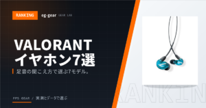 VALORANTで足音が聞こえるイヤホン・ヘッドセットおすすめ7選【2026年版】