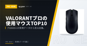 VALORANTプロ使用率の高いゲーミングマウスTOP10【2026年最新】