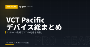 【2026年最新】VCT Pacific 選手使用デバイス総まとめ｜プロに人気のマウス・キーボード・モニター使用率
