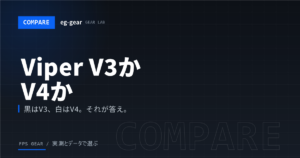 Viper V3 ProとV4 Proどっちを買う？価格差・プロの移行状況から答えを出す【2026年】