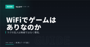 WiFiでゲームはあり？有線との遅延差と、無線でも快適にする設定7つ【2026年】