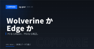 Wolverine V3 ProとDualSense Edgeどっち？Apexガチ勢のコントローラー選び【2026年】
