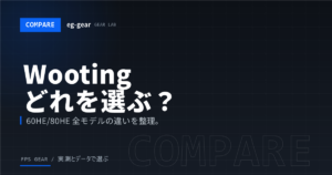 Wooting徹底比較｜60HE/60HE+/60HE v2/80HE/Two HEどれを選ぶべき？プロが解説【2026年】