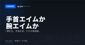 手首エイムと腕エイムどっちがいい?違いと使い分け・ローセンシとの関係【2026年】