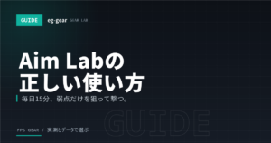 Aim Labの効果的な使い方｜おすすめシナリオと毎日の練習メニュー【2026年】