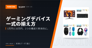 ゲーミングデバイス一式の揃え方｜5万円・10万円で組む予算別セット【2026年】