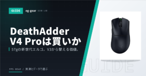 DeathAdder V4 Proレビュー分析｜57gの新世代エルゴはV3 Proから買い替えるべき？【2026年】
