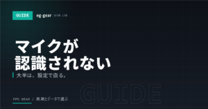 ヘッドセットのマイクが認識されない・音が出ない原因と直し方【2026年】