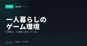 一人暮らしゲーマーのネット回線と環境構築ガイド【2026年】賃貸で失敗しない選び方