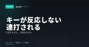 ゲーミングキーボードのキーが反応しない・連打されるときの直し方【2026年】