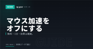 マウス加速をオフにする方法【Windows 11/10】FPSで必須の設定と確認手順