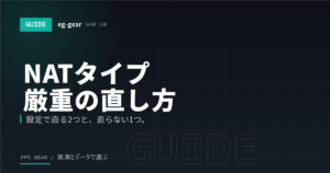 NATタイプが厳重になる原因と直し方【2026年】ポート開放できない回線の見分け方