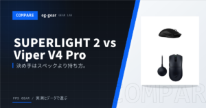G PRO X SUPERLIGHT 2 vs Viper V4 Pro|2026年フラッグシップ対決はどっちを買うべき?