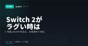 Switch 2がラグい・有線LANが繋がらない時の対処法【2026年最新】エラー2110-1100も解説
