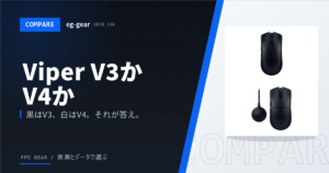 Viper V3 ProとV4 Proの違いを徹底比較｜価格差・重量49gと54g、どっちを買う？